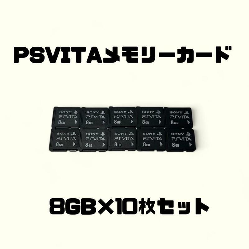 PSVITA用メモリーカード　8GB　10枚セット　フォーマット済み　PlayStationVITA　プレイステーションヴィータ
