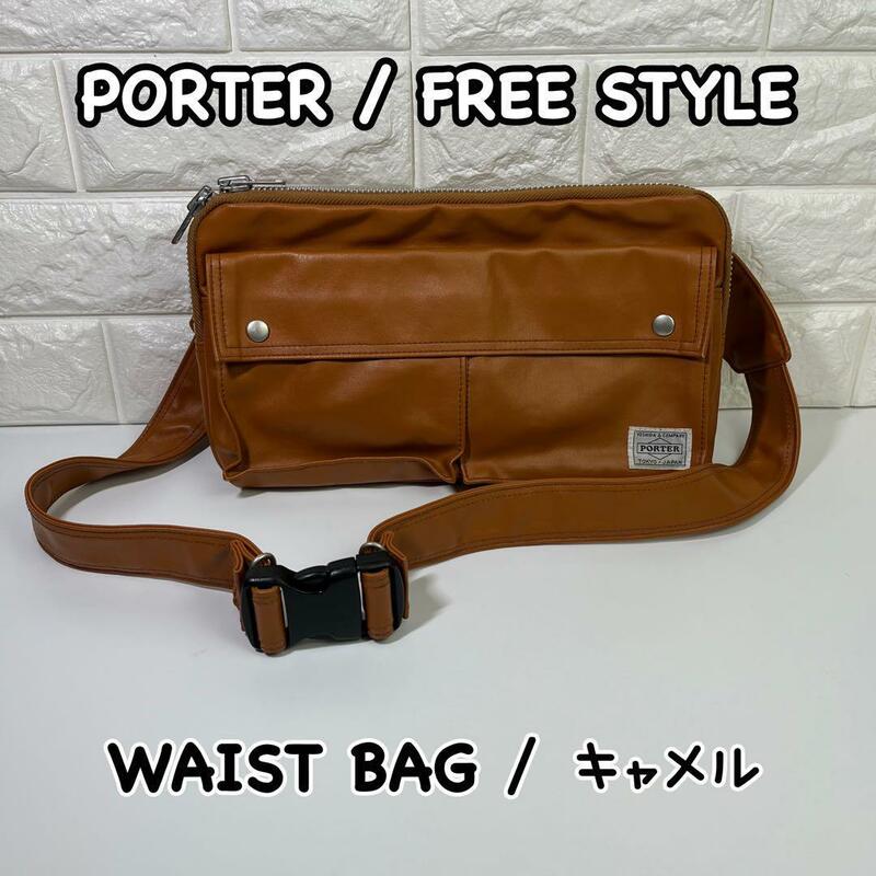 ポーター　フリースタイル　ボディバッグ　キャメル　ウエストバッグ　PORTER FREE STYLE