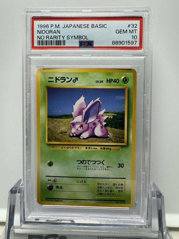 ニドラン 旧裏マークなし psa10 初版 ポケモンカード 