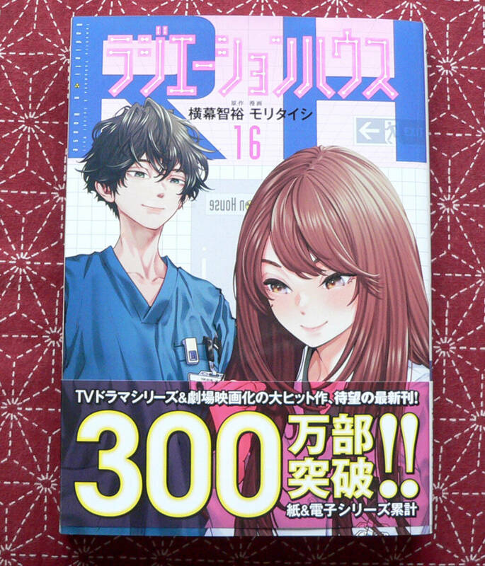 ★ ラジエーションハウス 16巻 / モリタイシ 横幕智裕 ★