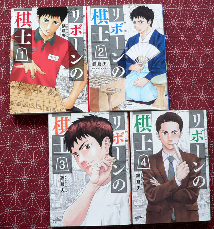 ★ リボーンの棋士 1- ４巻　鍋倉夫著　４冊セット ★