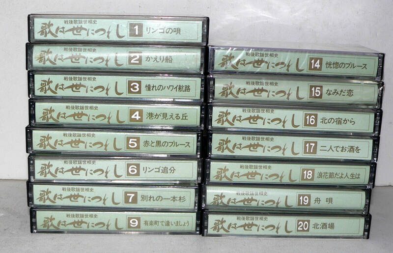 ★ 戦後歌謡世相史 歌は世につ - 15本 ★