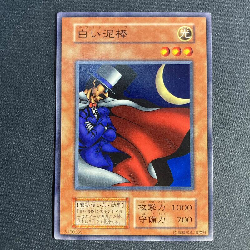 A017】初期 白い泥棒 遊戯王 デュエルモンスターズ TCG トレカ カード