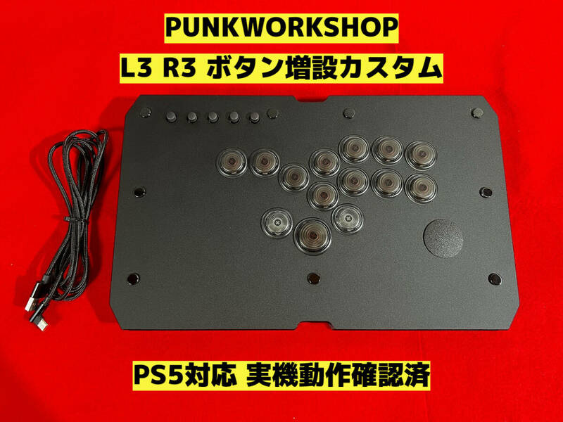 【PS5対応】PUNKWORKSHOP L3 R3 ボタン増設カスタム アケコン アーケードコントローラー レバーレスコントローラー レバーレス
