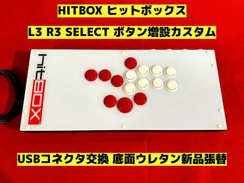 ★HITBOX ヒットボックス L3 R3 SELECT ボタン増設カスタム アケコン アーケードコントローラー レバーレスコントローラー HIT BOX
