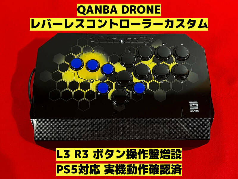 【PS5対応】Qanba Drone レバーレスカスタム HITBOXタイプ アケコン アーケードコントローラー レバーレスコントローラー クァン