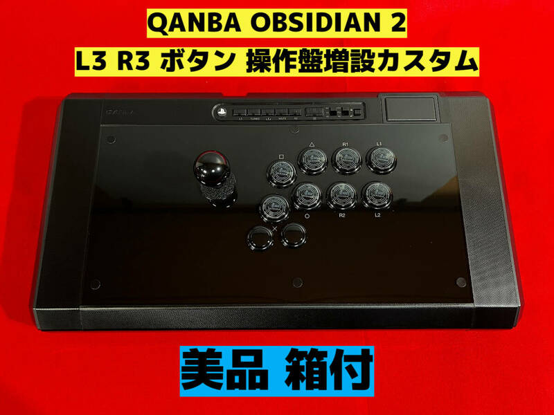 ★QANBA OBSIDIAN2 オブシディアン L3 R3 ボタン増設カスタム アケコン アーケードコントローラー リアルアーケード クァンバ★