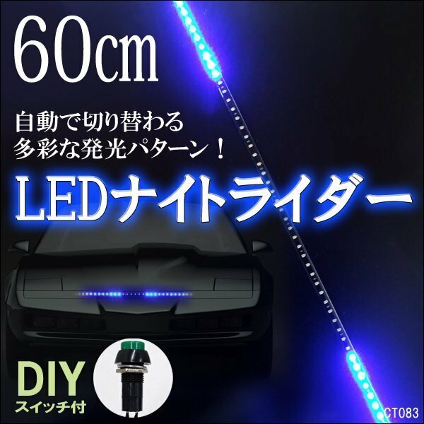 メール便送料無料 LED テープライト (83) ブルー 12V ナイトライダータイプ 60cm 青 SMD搭載 おまけスイッチ付/10ч