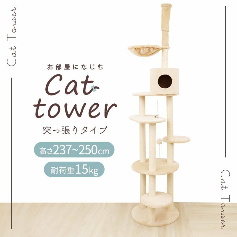 キャットタワー 突っ張り式 ベージュ 麻 高さ最大250cm 猫タワー おしゃれ 爪とぎ 猫グッズ スリム 遊び場