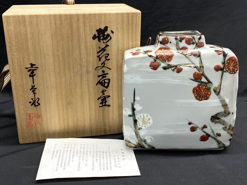 【E671】新品 未使用 加藤幸兵衛 梅花文扁壷 本物保証 花瓶/花入/花器 元箱 栞付き 逸品 和室 茶室などに インテリア 置物 b