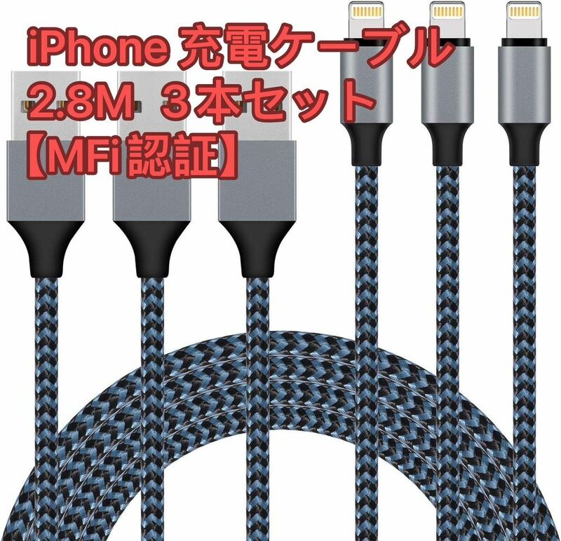 iPhone 充電ケーブル 2.8M 3本セット【MFi認証】 ライトニングケーブル Lightning ケーブル アイホン充電ケーブル USB 充電コード