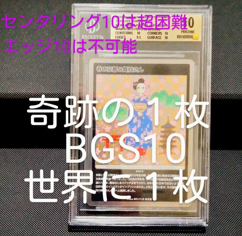 ◆世界に１枚！Casa BRUTUS 特別付録　もののけ京都　Collectible Trading Card「春の京都の舞妓さん」BGS10ゴールドラベル　村上 隆◆