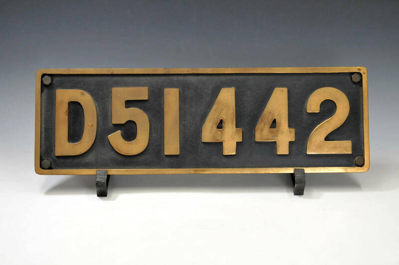 SL 蒸気機関車 ナンバープレート 『D51442』　横幅：67㎝　縦幅：21.5㎝　重量：8㎏　鋳物飾立て付き　国鉄　1205010-4