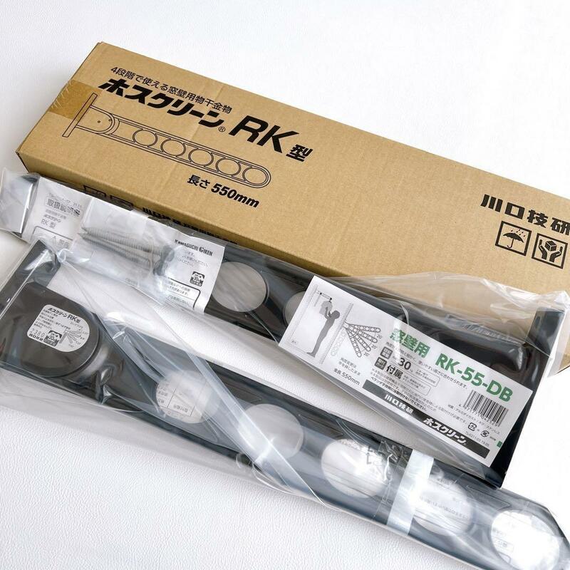 【新品未使用】ホスクリーン　川口技研　屋外物干し　窓壁用　RK-55-DB