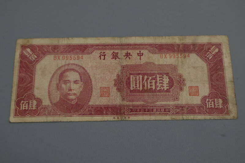 【和】(366)　コレクター放出品　希少　旧紙幣　日本銀行券　中国朝鮮古紙幣エラー　他にも沢山出品中
