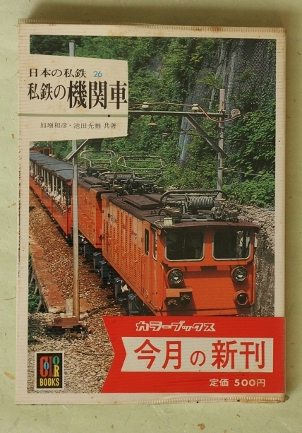 保育社 カラーブックス 日本の私鉄 26 私鉄の機関車