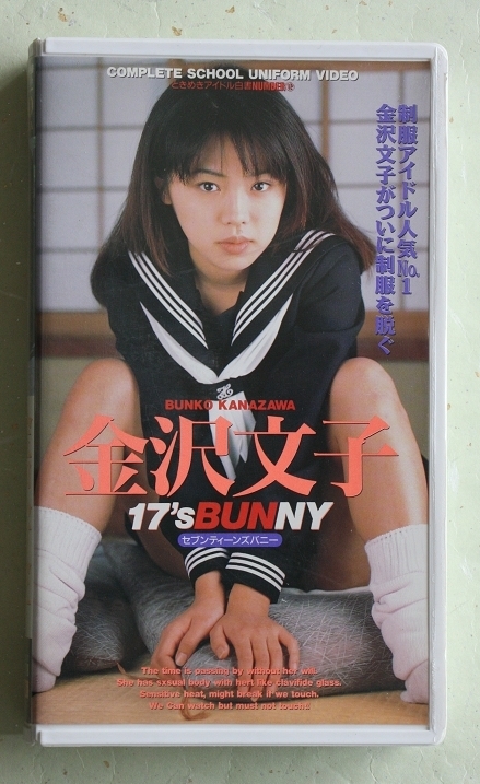 ときめきアイドル白書 NUMBER12 金沢文子 17'sBUNNY セブンティーンズハニー