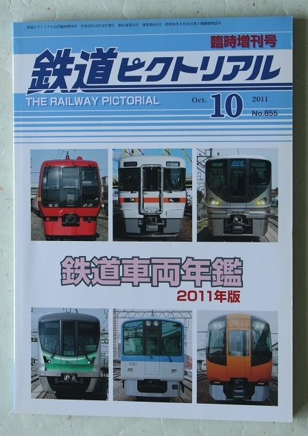 鉄道ピクトリアル No.855 2011年10月臨時増刊号 鉄道車両年鑑 2011年版
