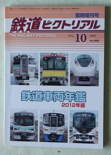 鉄道ピクトリアル No.868 2012年10月臨時増刊号 鉄道車両年鑑 2012年版