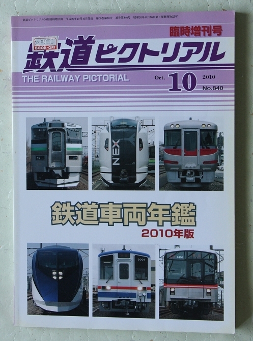 鉄道ピクトリアル No.840 2010年10月臨時増刊号 鉄道車両年鑑 2010年版