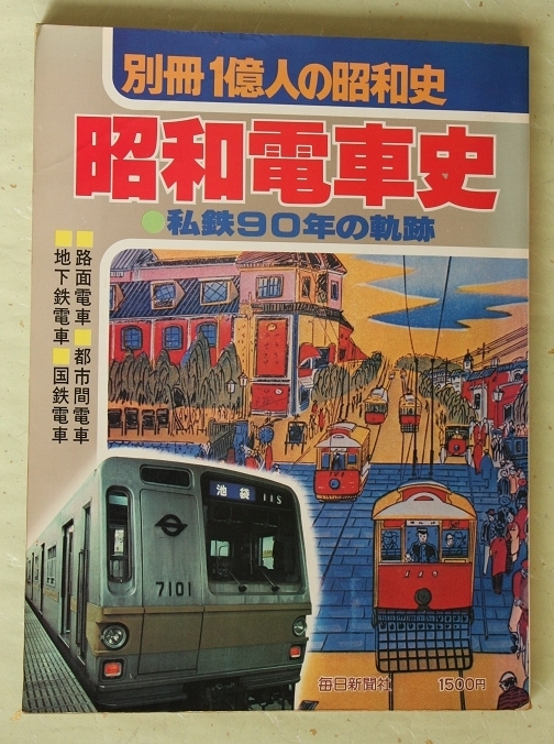 別冊 1億人の昭和史 昭和電車史 私鉄90年の軌跡 毎日新聞社