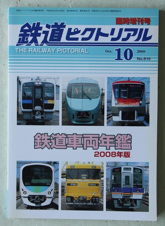 鉄道ピクトリアル No.810 2008年10月臨時増刊号 鉄道車両年鑑 2008年版