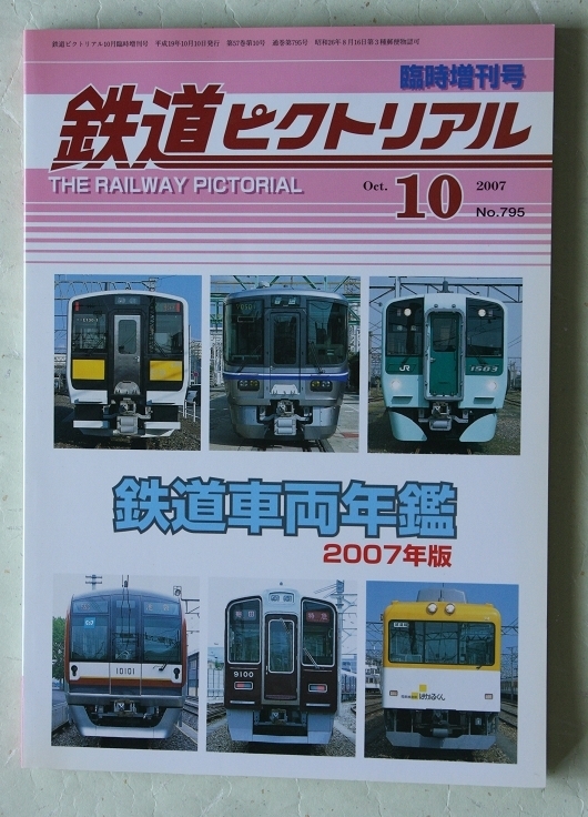 鉄道ピクトリアル No.795 2007年10月臨時増刊号 鉄道車両年鑑 2007年版