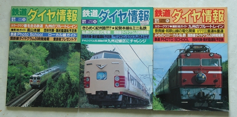 鉄道ダイヤ情報 1984年 春・夏・秋 NO.22 23 24