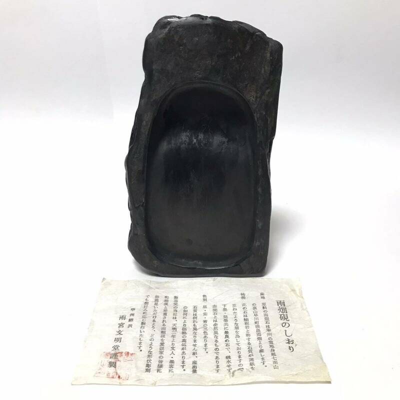 雨畑硯 甲州鰍沢 雨畑文明堂謹製 / 雨畑眞石 / 20cm×11.5cm×3.5cm 1202g / 雨畑真石 書道用具 筆 墨