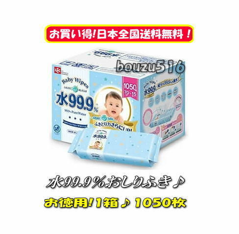 ＼＼ベビーワイプ送料無料／／★LEC　ベビーワイプ　コストコお尻拭き♪70枚×15パック入り★大判シートで使いやすさバツグン！!！♪♪