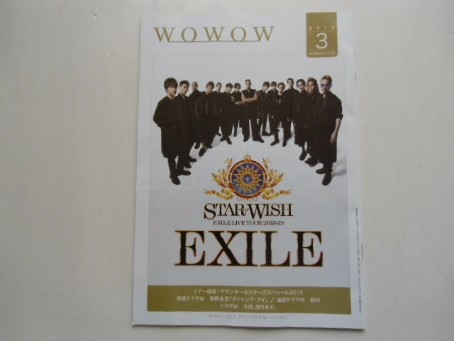 WOWOW プログラムガイド 2019年3月号 EXILE EXILE STAR OF WISH