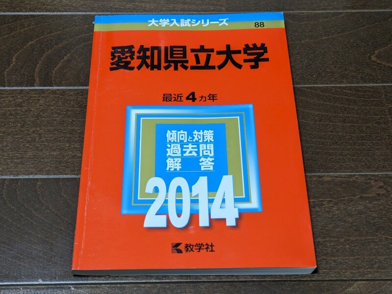 愛知県立大学 2014年版 4ヵ年分★大学入試シリーズ 数学社★過去問 赤本 問題集★送料無料