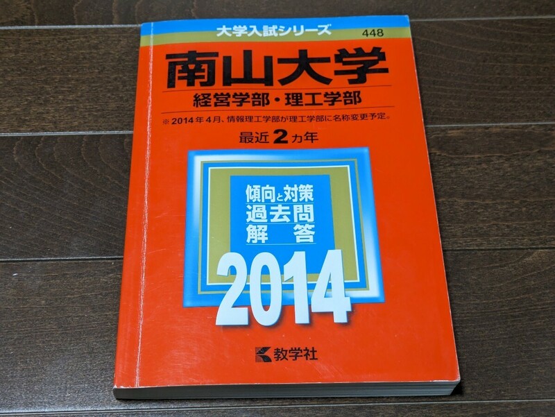 南山大学 2014年版 経営学部・理工学部 2ヵ年分★大学入試シリーズ 数学社★過去問 赤本 問題集★送料無料