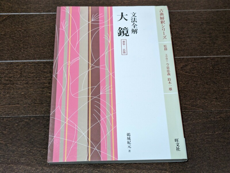 文法全解 大鏡 新装・二色版★古典解釈シリーズ 鵜城紀元 旺文社★参考書 本 古文 大学受験★送料無料