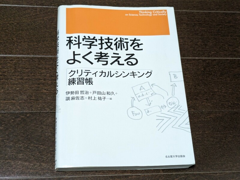 科学技術をよく考える クリティカルシンキング練習帳★伊勢田哲治 戸田山和久 調麻佐志 村上祐子★参考書 本 大学★送料無料