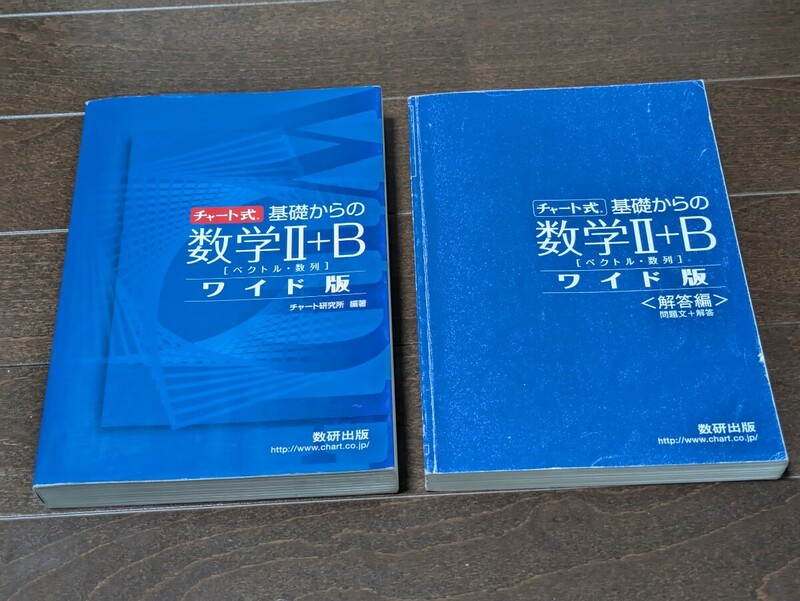 チャート式 基礎からの数学Ⅱ＋B[ベクトル・数列] ワイド版★本編＆解答編★チャート研究所 数研出版★高校 参考書 問題集 本★送料無料