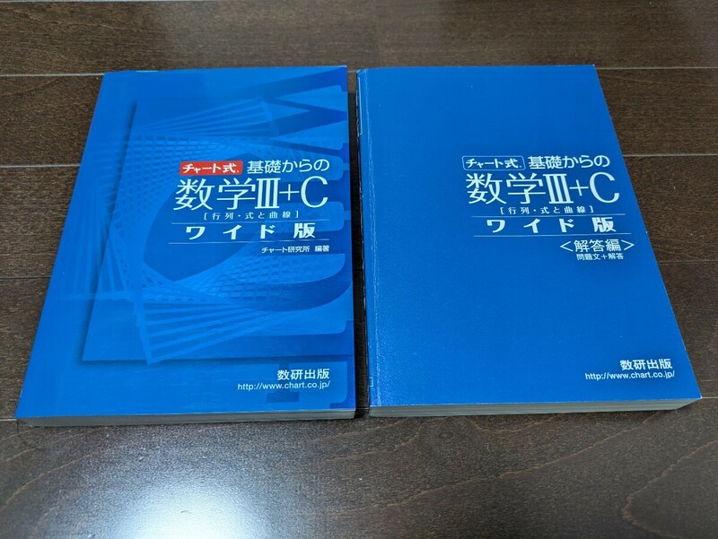 チャート式 基礎からの数学Ⅲ＋C[行列・式と曲線] ワイド版★本編＆解答編★チャート研究所 数研出版★高校 参考書 問題集 本★送料無料