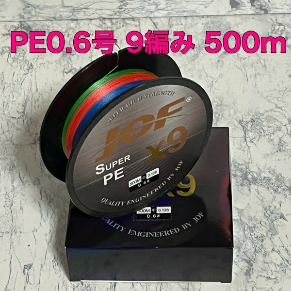 PEライン 0.6号 500m 9編み 16lb 5色マルチカラー　釣り糸お得