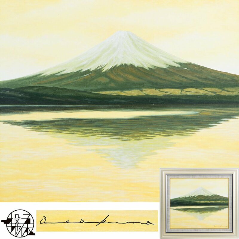 【五】真作 朝隈敏彦 『富士(山中湖)』 油彩 キャンバス 10号 額装
