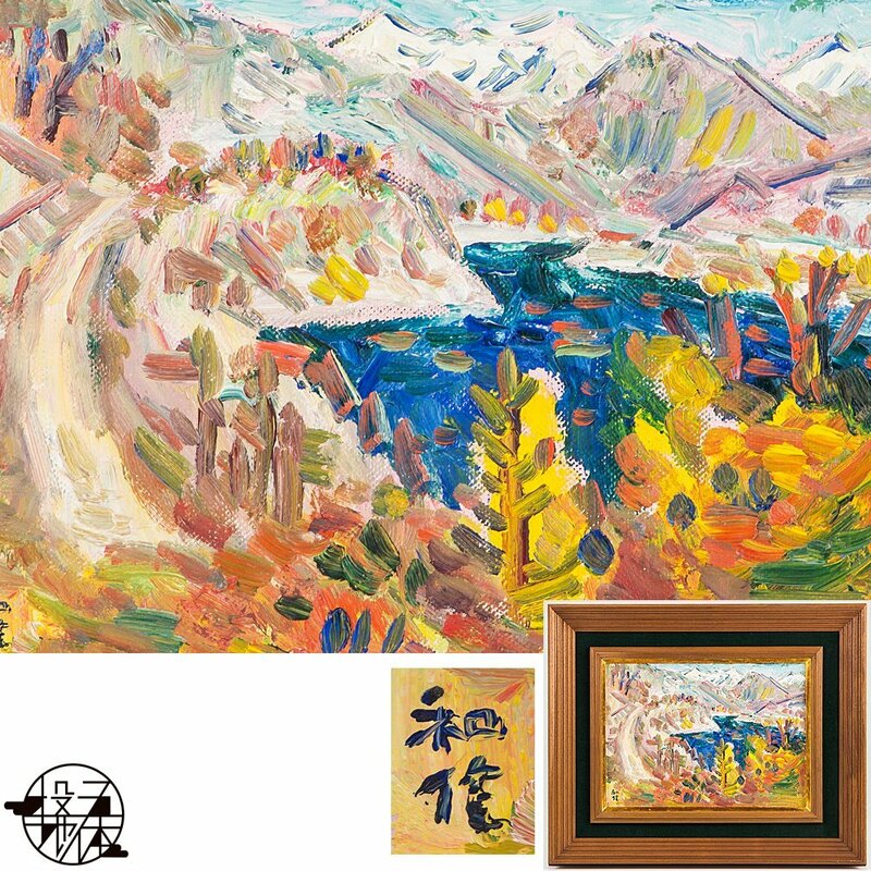 【五】真作 小林和作 『山湖の秋』 油彩 キャンバス 4号 額装 ／ 物故重鎮