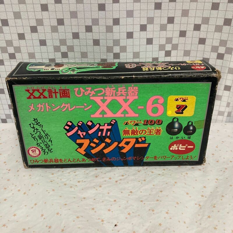 ciio ポピー マジンガーZ パワー指数100 無敵の王者 ジャンボマシンダー XX計画 ひみつ新兵器 メガトンクレーン XX-6