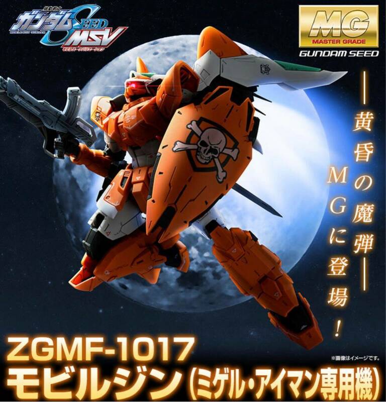 新品★プレミアムバンダイ限定ガンプラ MG モビルジン ミゲル・アイマン専用機 ガンダムSEED MSV PG RG HG RE/100 Ver.ka ガンダムベース