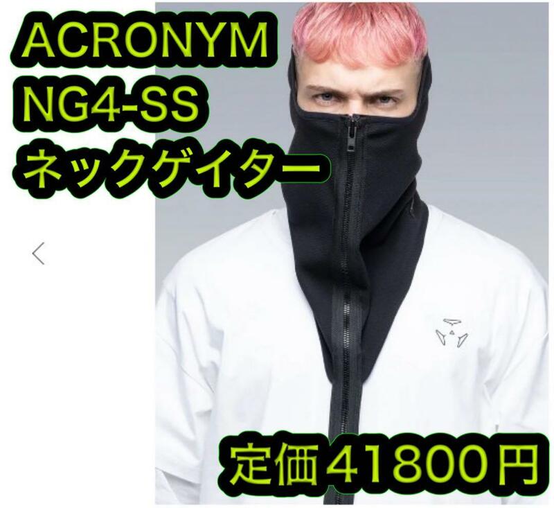 新品 ACRONYM NG4-SS ネックゲイター 黒 アクロニウム ウォーマー
