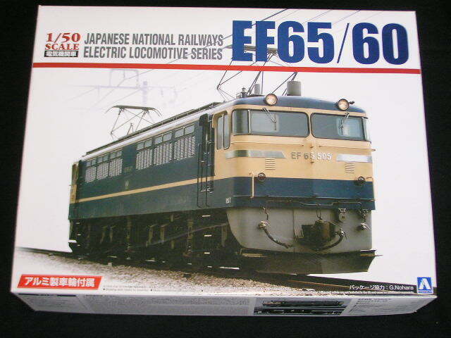 アオシマ 1/50 国鉄直流電気機関車 EF65/60 ( オリジナルのアルミ製車輪付属モデル )【1/50 電気機関車、No.01】発売日：2022年8月中旬