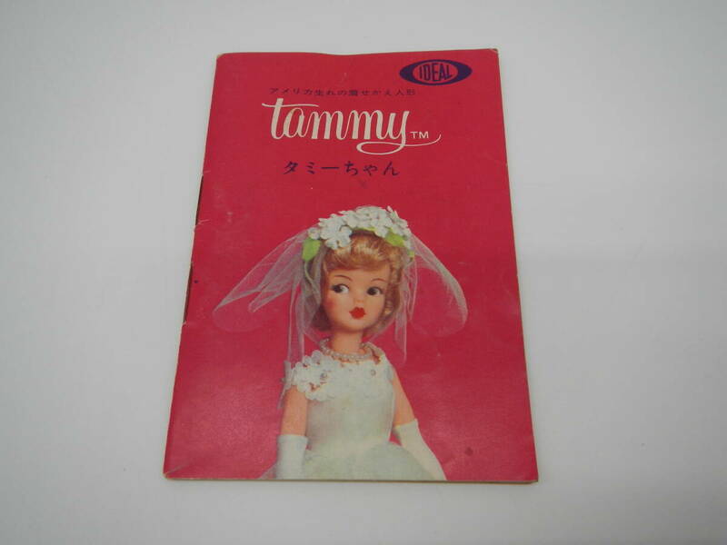 IDEAL　タミーちゃん　TAMMY / ペパーちゃん　pepper　ブックレット　Ｂ－255