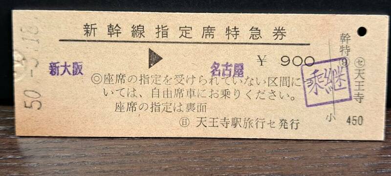 D (4) 新幹線ひかり156号 新大阪→名古屋(日天王寺旅セ発行) 0264