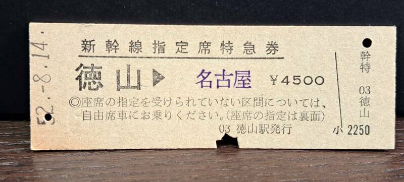 D (4) 新幹線ひかり78号 徳山→名古屋(徳山発行) 0035