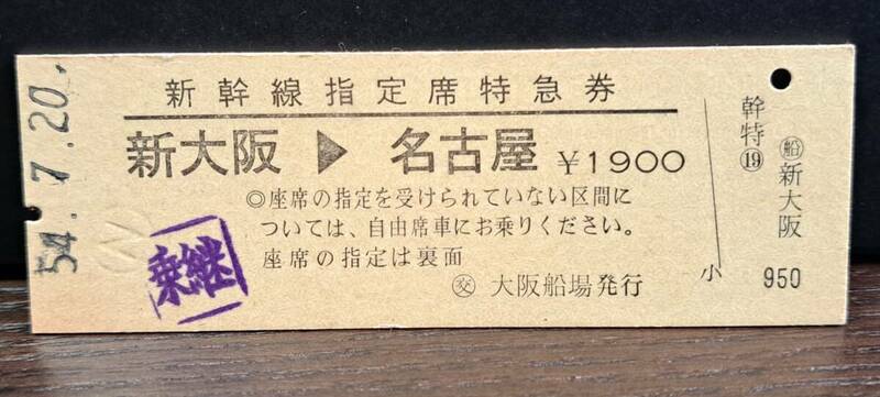 D (4) 新幹線120号 新大阪→名古屋(交大阪船場発行) 0885
