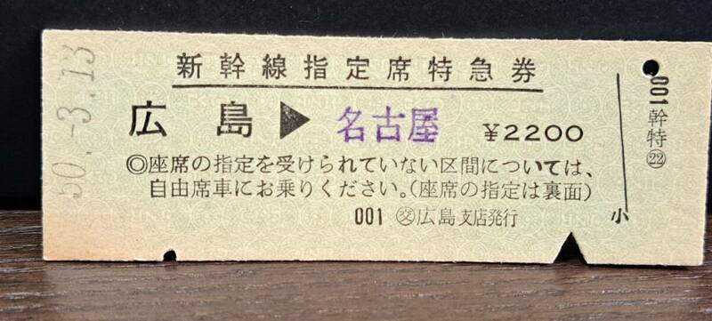 D (4) 新幹線ひかり2号 広島→名古屋(交広島発行) 0035