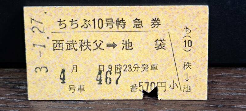 A (A) 西武鉄道 ちちぶ10号(列車名印刷) 西武秩父→池袋(西武秩父発行) 9181